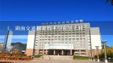 湖南交通职业技术学院怎么样,湖南交通职业技术学院地址