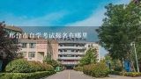 邢台市自学考试报名在哪里,河北最好的大专院校