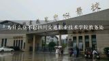 为什么登不起四川交通职业技术学院教务处,四川建设职业技术学院新教务处官网？