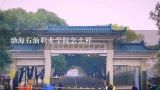 渤海石油职业学院怎么样,渤海石油职业学院在哪个区