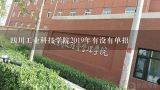 四川工业科技学院2019年有没有单招,四川科技职业技术学院单招有哪些专业