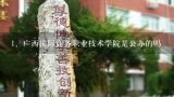 广西国际商务职业技术学院是公办的吗,广西国际商务学院好吗