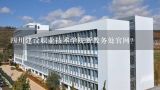 四川建设职业技术学院新教务处官网？四川建设职业技术学院新教务处官网？