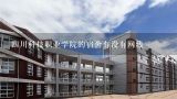 四川科技职业学院的宿舍有没有网线,四川科技职业学院的宿舍怎么样?
