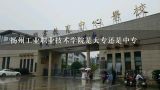 扬州工业职业技术学院是大专还是中专,扬州有哪些职业学校