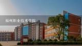 福州职业技术学院,福州职业技术学院，福建交通职业技术学院 哪一个好