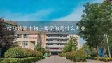 哈尔滨黑生物主要学的是什么专业,黑龙江生物科技职业学院的专业目录