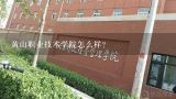 黄山职业技术学院怎么样？黄山职业技术学院学前教育怎么样