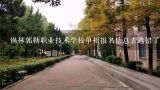 2015年锡林郭勒职业技术学院单招学生考试成绩表,锡林郭勒职业学院护理专业单招考试好考吗