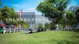 上海东海职业技术学院学费2022,厦门东海职业技术学院学费