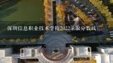 深圳信息职业技术学院2022录取分数线,深圳信息职业技术学院分数线