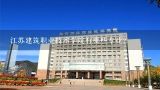 江苏建筑职业技术学院有哪些专业,江苏建筑职业技术学院有哪些专业？