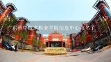 广东科学技术职业学院信息中心改名了,广东理工职业学院在哪个区