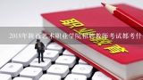 2018年陕西艺术职业学院招聘教师考试都考什么内容？2018中国电信校园招聘面试考什么？