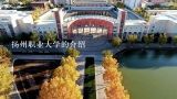 扬州职业大学的介绍,扬州职业大学是几本