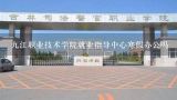 九江职业技术学院就业指导中心寒假办公吗,九江职业大学的机构设置