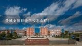 盐城金陵职业学校怎么样？盐城机电高等职业技术学校怎么样啊