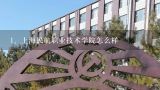 上海民航职业技术学院怎么样,上海民航职业技术学院是本科吗