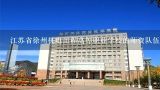 江苏省徐州机电工程高等职业学校的师资队伍,南京工业职业技术学院在哪里 附准确地址