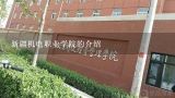 新疆机电职业学院的介绍,乌鲁木齐适合初中毕业学生上的职业学校有哪些?