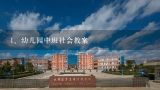 幼儿园中班社会教案,幼儿园中班社会教案