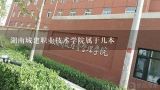 湖南城建职业技术学院属于几本,湖南城建职业技术学院毕业可以去哪里工作