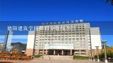 德阳建筑学院单招分数线2022,德阳建院--四川建筑职业技术学院，招生代码？