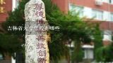 吉林省大专学校有哪些,吉林省单招学校排行榜