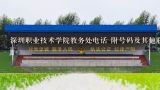 深圳职业技术学院教务处电话 附号码及其他联系方式