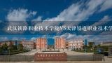 武汉铁路职业技术学院VS天津铁道职业技术学院 了解的人给个选择，不要复制百度。好的话大大的加分,从山西大同阳高咋样到吉林铁路职业技术学院