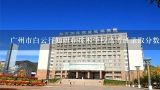 广州市白云行知职业技术学校高考班录取分数线,广州有那些最好的职业技术学校