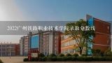 2022广州铁路职业技术学院录取分数线,广铁职业技术学院春季招生分数