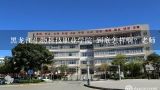黑龙江生物科技职业学院,黑龙江生物科技职业学院哪个专业相对好些？