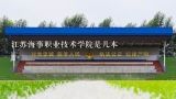 江苏海事职业技术学院是几本,江苏海事职业技术学院地址