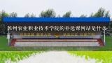 苏州农业职业技术学院的补选课网站是什么,苏州农业职业技术学校官网