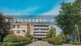 浙江专科院校排名最新排行榜,宁波职高学校排名