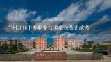 广州2016中专职业技术学校英语统考,阳江职业技术学院能不能专插本