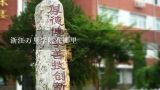 浙江万里学院在哪里,浙江万里学院在哪