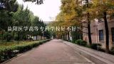 益阳医学高等专科学校好不好？邵阳学院和益阳医学高等专科学校哪个好？