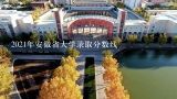 2021年安徽省大学录取分数线,2021年安徽省大学录取分数线