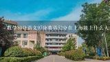 数学80分语文97分英语52分在上海能上什么大专学校,2013年河北省教师资格证面试报名时间？