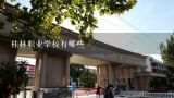 桂林职业学校有哪些,桂林大专学校有哪些