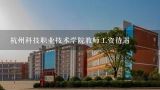 杭州科技职业技术学院教师工资待遇,杭州职业技术学院事业编待遇