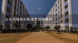 山东省海阳市职业学校有哪些,2000年烟台栖霞中专学校有哪些