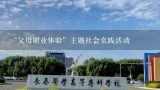 “父母职业体验”主题社会实践活动,职业体验社会实践活动报告实践地负责人意见