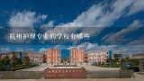 杭州护理专业的学校有哪些,杭州有哪些职业技术学院中有护理专业？