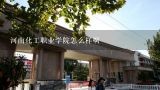 河南化工职业学院怎么样啊,河南化工学院公共教育部