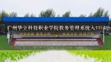广州华立科技职业学院教务管理系统入口http://www.g,我是广州华立科技职业学院的学生,请问清考的成绩在