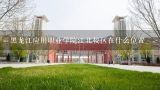 黑龙江应用职业学院江北校区在什么位置,哈尔滨黑应用是什么学校？