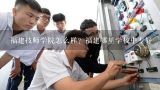 福建技师学院怎么样？福建哪里学校中专好,大武口到内蒙古建筑技术学院多少公里